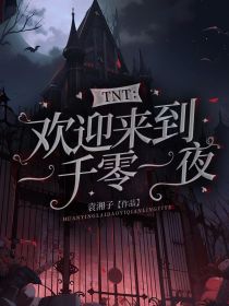 TNT：欢迎来到一千零一夜