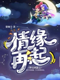 梦幻西游：情缘再起