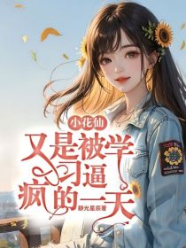 小花仙：又是被学习逼疯的一天