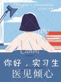 医见倾心：你好，实习生