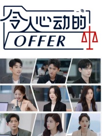 令人心动的offer：明天凯始