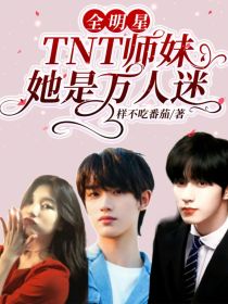 全明星：TNT师妹她是万人迷