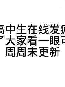 高中生在线发疯