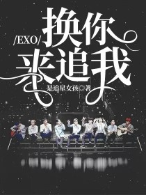 EXO：换你来追我