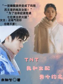 TNT：我和女配有个约定