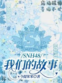 SNH48：我们的故事