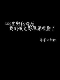 cos文野自设后我们被文野原著观影了