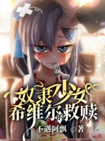 奴隶少女希维尔的救赎