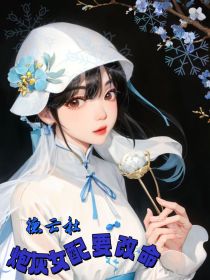 德云社：炮灰女要改命