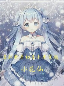 虚拟歌手初音未来穿越小花仙