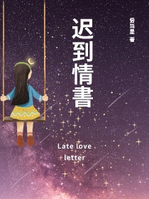 迟到情書