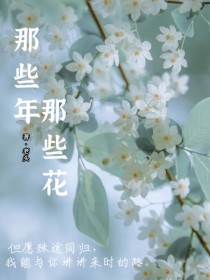 那些年那些花