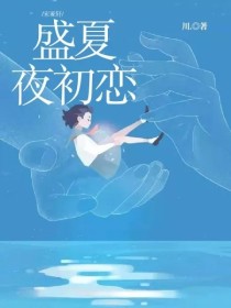 宋亚轩：盛夏夜初恋