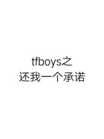 tfboys之还我一个承诺