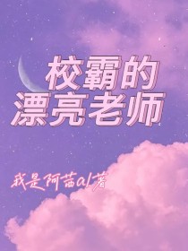 校霸的漂亮老师