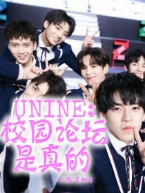 UNINE：校园论坛的瓜是真的！