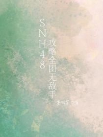 SNH48：攻略全团无敌手