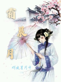 霜晨月（言情版）