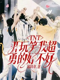 TNT：开玩笑我超勇的好不好