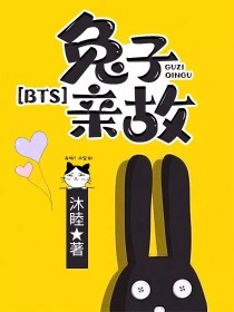 BTS：兔子亲故