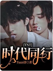 TNT：时代同行