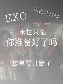 EXO：末世来临，你准备好了吗