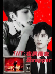 TNT：我男朋友是rapper