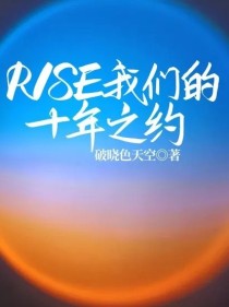 R1SE我们的十年之约