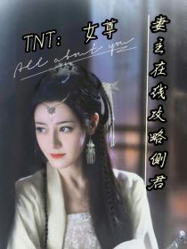 TNT女尊：妻主在线攻略侧君