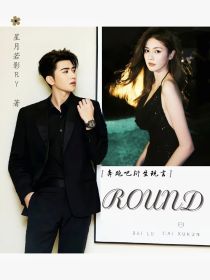 奔跑吧衍生现言：ROUND