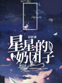 综影视之星星的奶团子