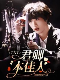 TNT女尊：君卿本佳人