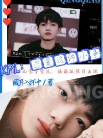 KPL：恋爱这件小事