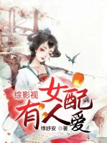 综影视：女配有人爱