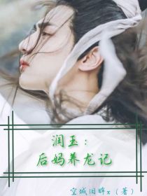 润玉：后妈养龙记