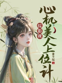 综影视：心机美人上位计