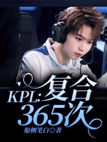 KPL：复合365次