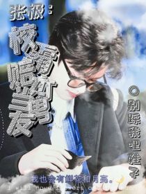 张极：校霸赔本当男友