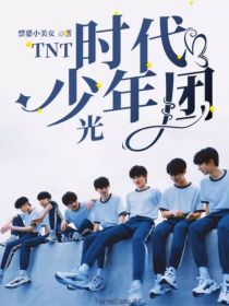 TNT时代少年团——光