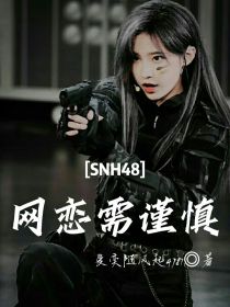 SNH48：网恋需谨慎