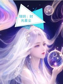 翎玥：时光星尘