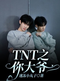 TNT之你大爷