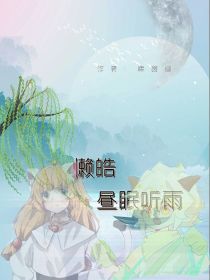 懒皓：昼眠听雨