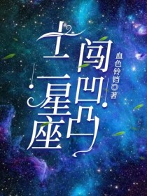 十二星座闯凹凸