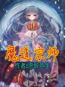 魔道宗师