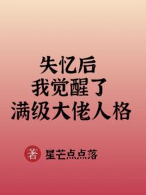 失忆后，我觉醒了满级大佬人格