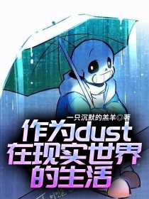 作为dust在现实世界的生活