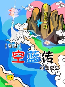 西游：空蓝传