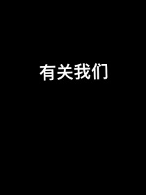 关于我们的故事从何说起