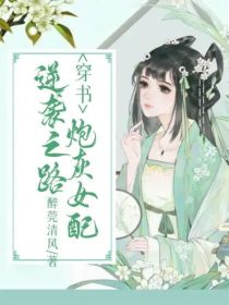 穿书：炮灰女配逆袭之路